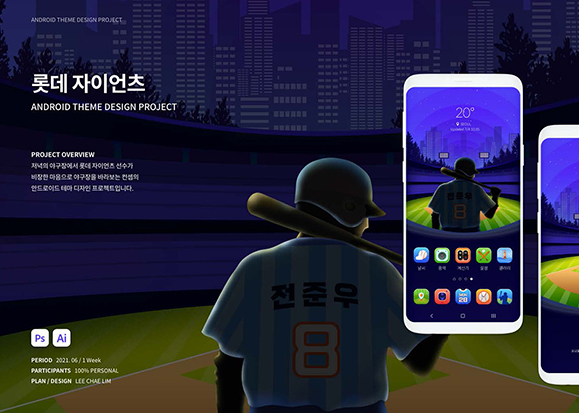 롯데 자이언츠 / UI/UX 디자이너 취업 아카데미 이채림