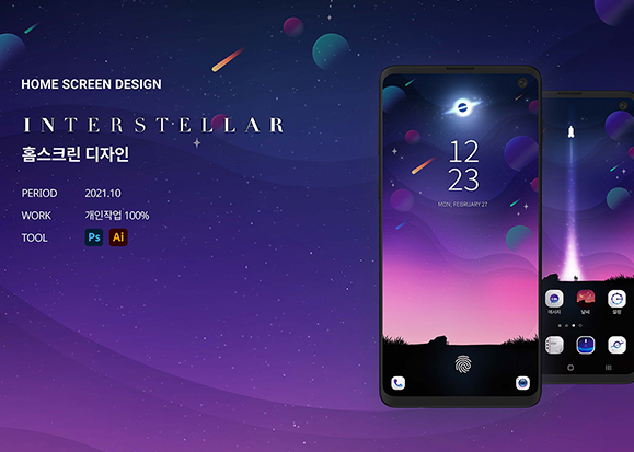 인터스텔라 / UI/UX 디자이너 취업 아카데미 김지영