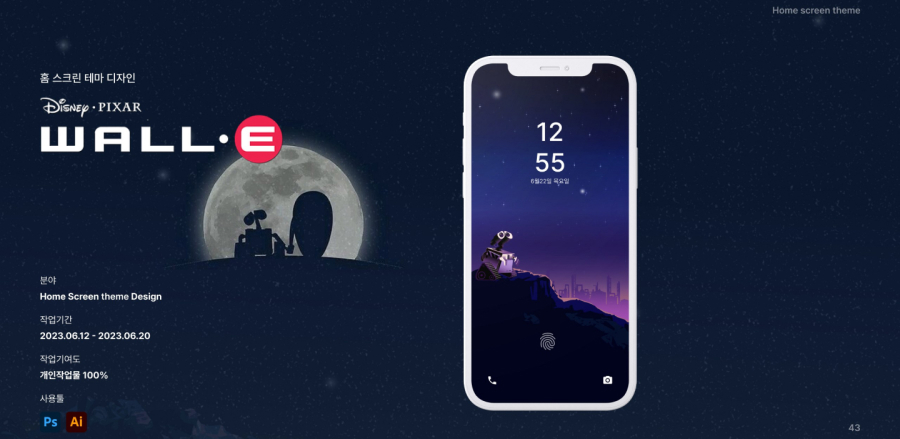 WALL E / UI/UX 디자이너 취업 아카데미 이은진