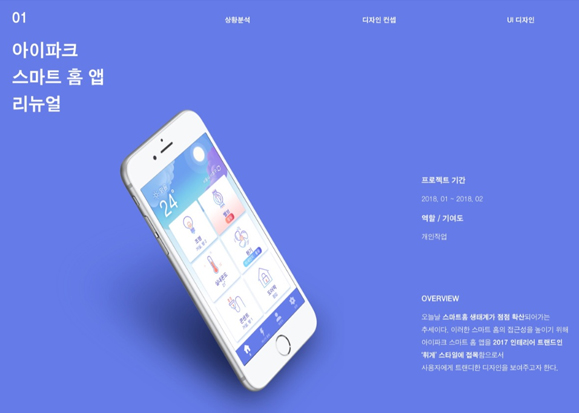 아이파크 스마트홈 앱 리뉴얼 / MXPP : 모바일 & 웹 UX/UI 디자인 포트폴리오 실무 프로젝트 정혜수