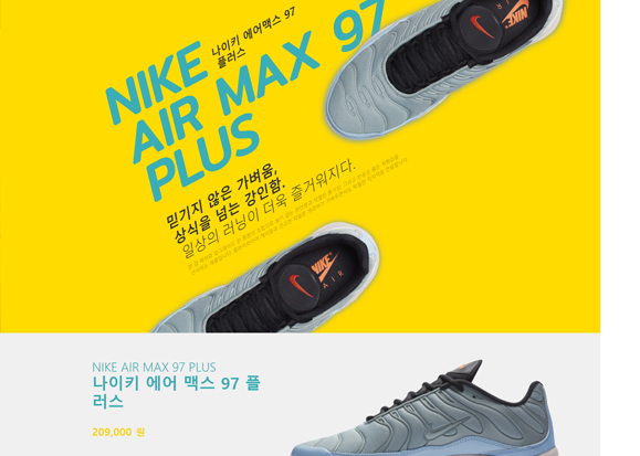 NIKE AIR MAX 97 PLUS / 웹 퍼블리셔 포트폴리오 실무 프로젝트 강민주