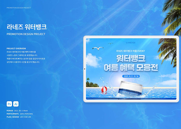 라네즈 워터뱅크 / UI/UX 디자이너 취업 아카데미 이채림