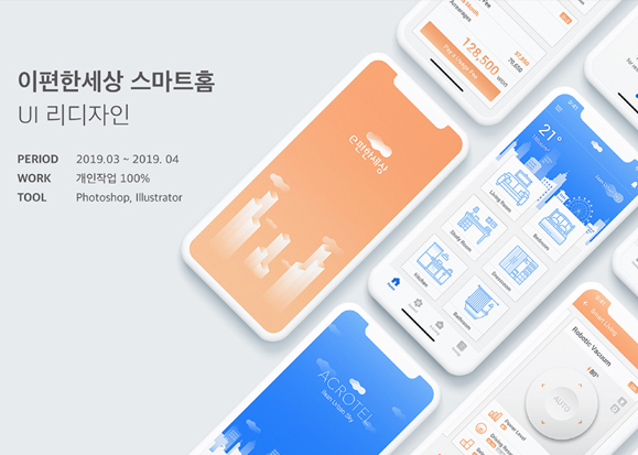 이편한세상 스마트홈 / 모바일 & 웹 UX/UI 디자인 포트폴리오 실무 프로젝트 박미현