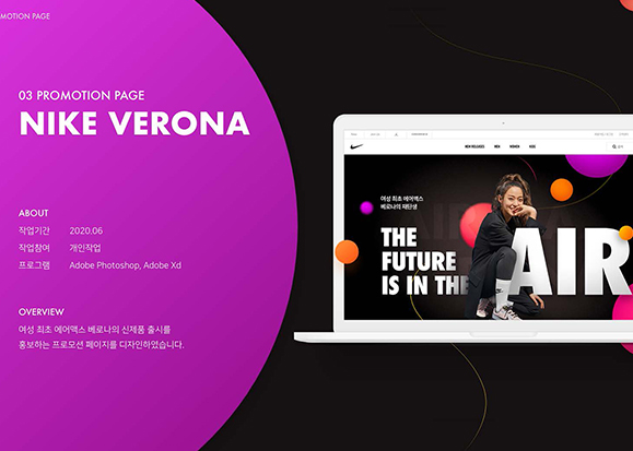 나이키 베로나 프로모션 / UI/UX 디자이너 취업 아카데미								 박현아