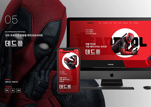 데드풀 반응형 웹 / UI/UX 디자이너 취업 아카데미 박혜린