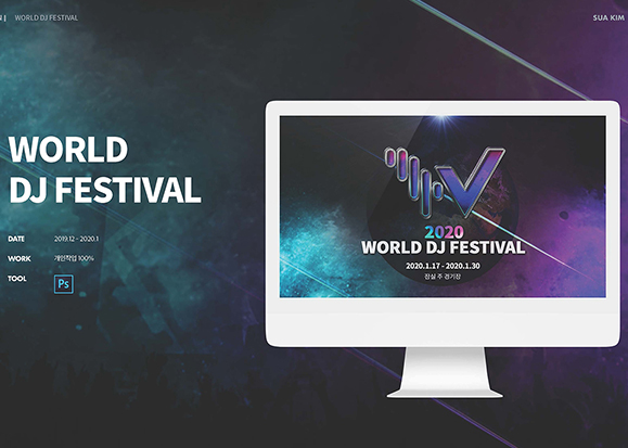 월드디제이페스티벌 / UX/UI 디자이너 취업 아카데미 타잔스쿨 김수아