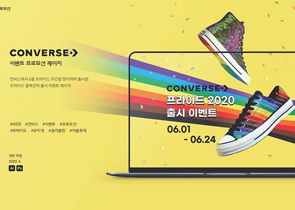 컨버스 이벤트 프로모션 / UI/UX 디자이너 취업 아카데미 정이지
