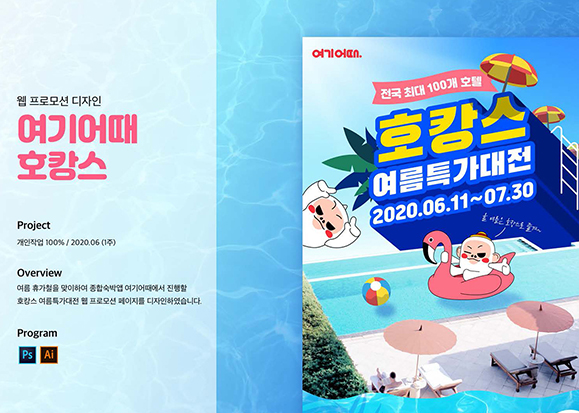 여기어때 호캉스 프로모션 / UI/UX 디자이너 취업 아카데미 최서호