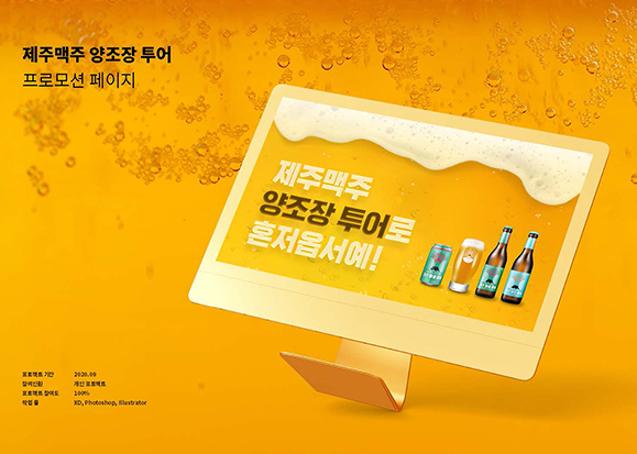 제주맥주 양조장 프로모션 / UI/UX 디자이너 취업 아카데미 권민지