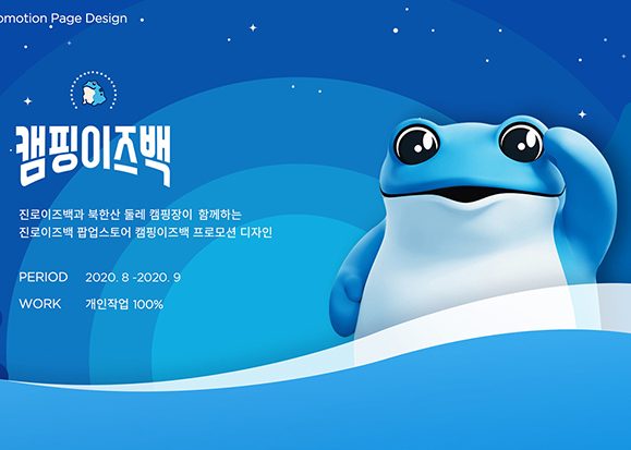 캠핑 이즈 백 / UI/UX 디자이너 취업 아카데미 김민지