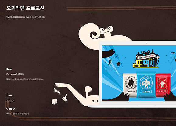 요괴라면 / UI/UX 디자이너 취업 아카데미 서경선