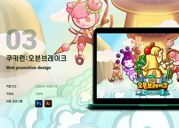 쿠키런 프로모션 / UI/UX 디자이너 취업 아카데미 서윤철