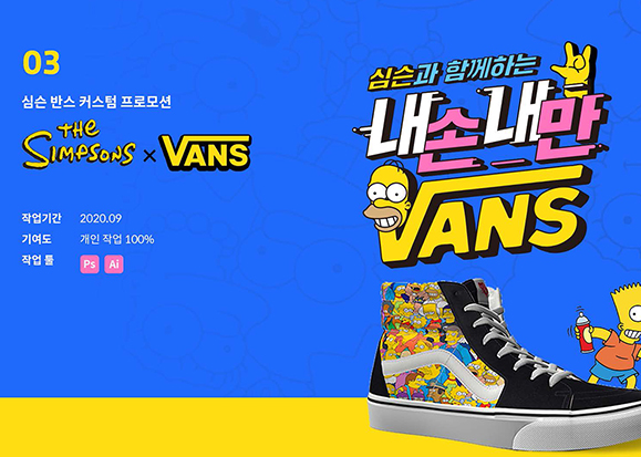 심슨 반스 커스텀 / UI/UX 디자이너 취업 아카데미 손은지