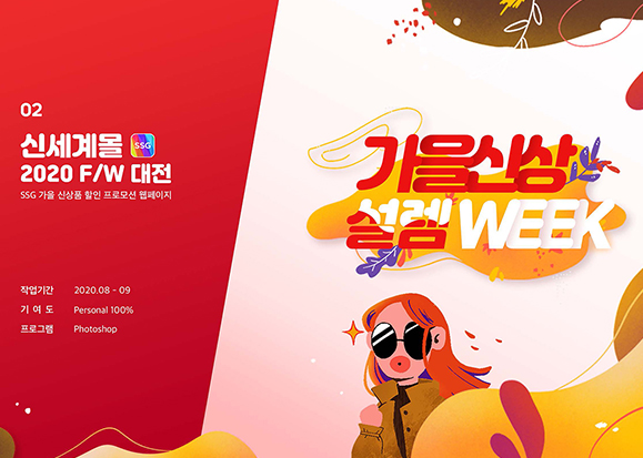 신세계몰 프로모션 / UI/UX 디자이너 취업 아카데미 신혜령