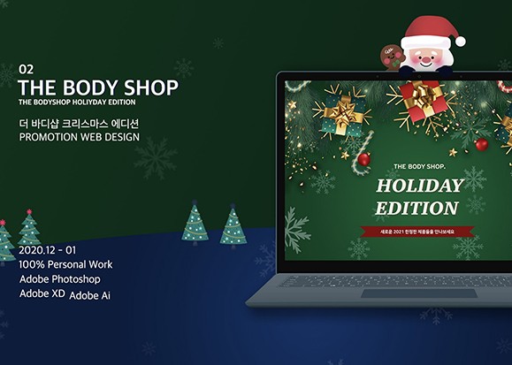 바디샵 크리스마스 프로모션 / UI/UX 디자이너 취업 아카데미 이채경