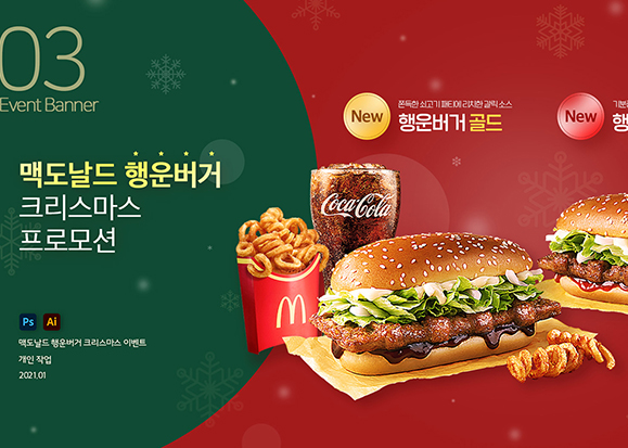 맥도날드 행운버거 프로모션 / UI/UX 디자이너 취업 아카데미 정성엽