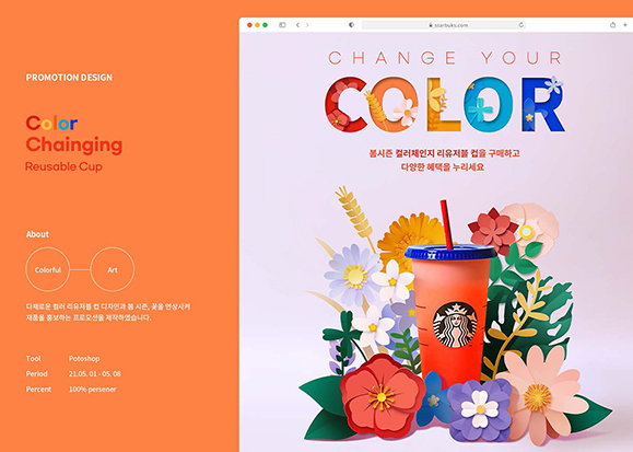 스타벅스 프로모션 / UI/UX 디자이너 취업 아카데미 김성호