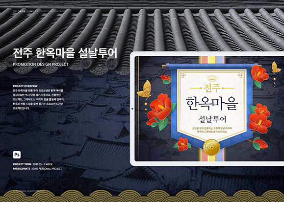 전주한옥마을 설날투어 / UI/UX 디자이너 취업 아카데미 백철훈