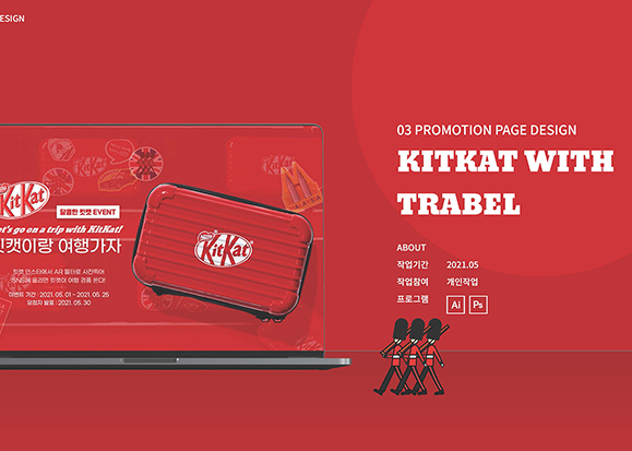 킷캣 프로모션 / UI/UX 디자이너 취업 아카데미 최지영