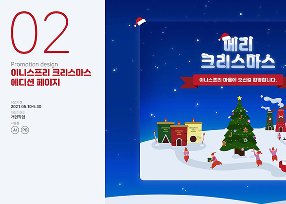 이니스프리 크리스마스 에디션 / UI/UX 디자이너 취업 아카데미 최혜인