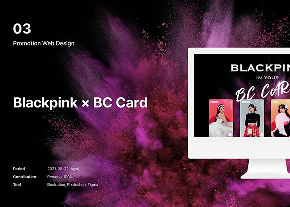 블랙핑크X비씨카드 / UI/UX 디자이너 취업 아카데미 이지혜