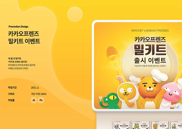 카카오프렌즈 밀키트 이벤트 / UI/UX 디자이너 취업 아카데미 김보민