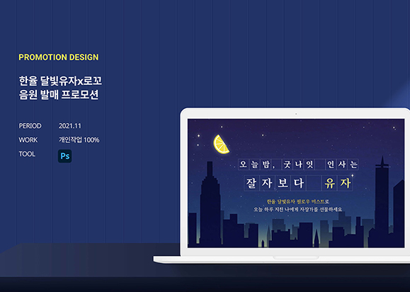 한율 달빛유자X로꼬 프로모션 / UI/UX 디자이너 취업 아카데미 김지영