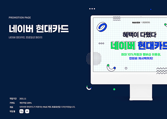 네이버 현대카드 / UI/UX 디자이너 취업 아카데미 이현주