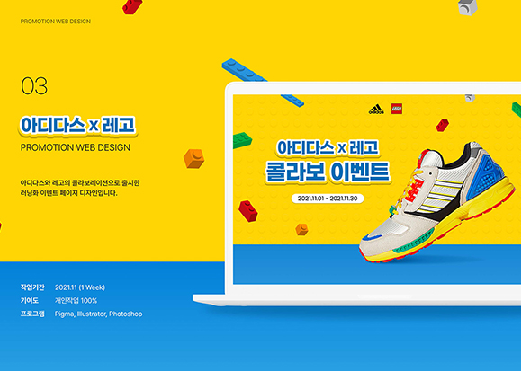 아디다스X레고 / UI/UX 디자이너 취업 아카데미 정혜선