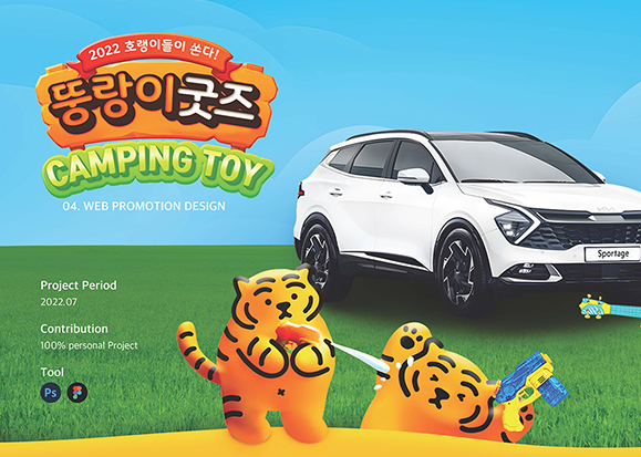 기아X뚱랑이 프로모션 / UI/UX 디자이너 취업 아카데미 박소현