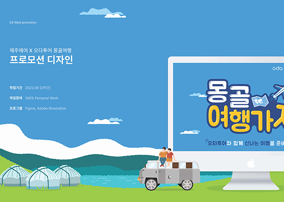 몽골여행 프로모션 / UI/UX 디자이너 취업 아카데미 박지선