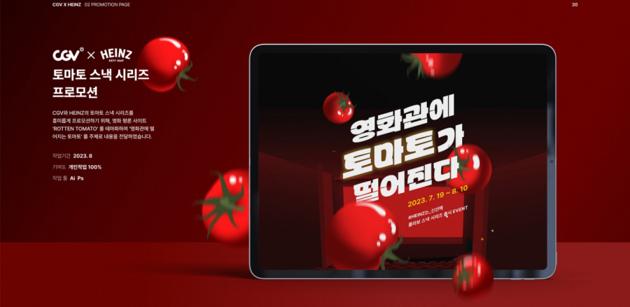 토마토 스낵 시리즈 프로모션 / UI/UX 디자이너 취업 아카데미 조수민