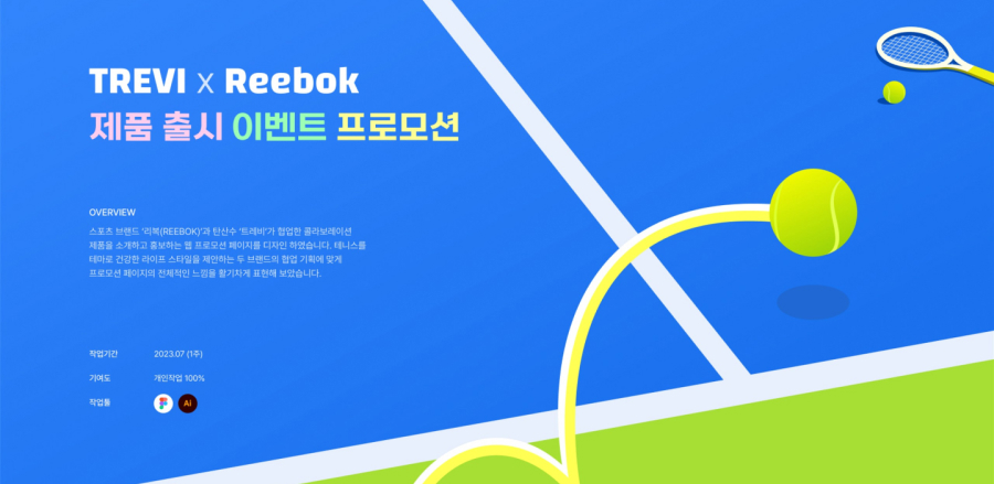 트레비X리복 / UI/UX 디자이너 취업 아카데미 이효정