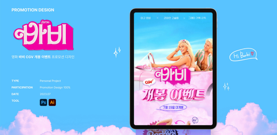 바비 프로모션 / UI/UX 디자이너 취업 아카데미 모다슬