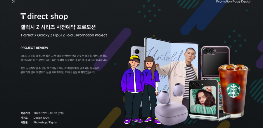 갤럭시 z 시리즈 프로모션 / UI/UX 디자이너 취업 아카데미 심정완