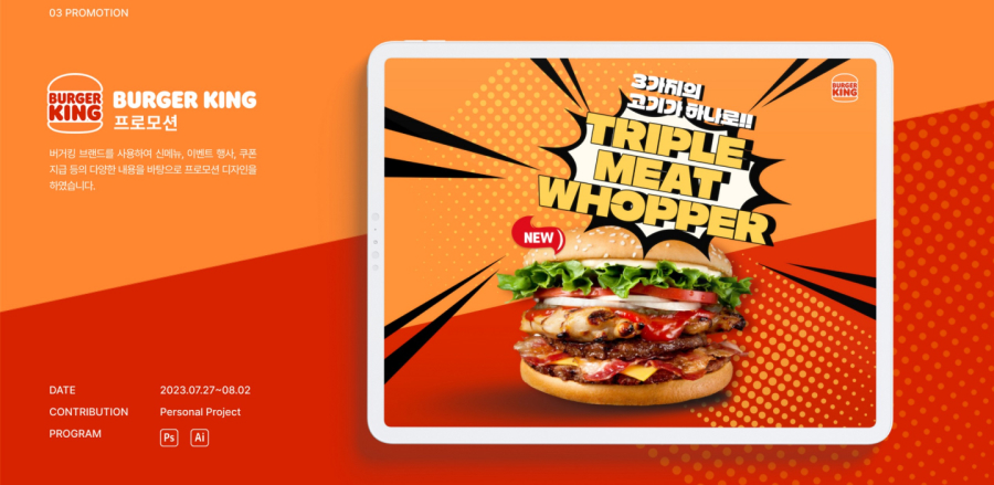 버거킹 프로모션 / UI/UX 디자이너 취업 아카데미 양혜인