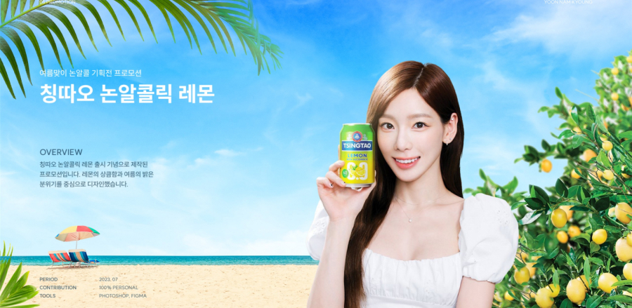 칭따오 논알콜릭 레몬 / UI/UX 디자이너 취업 아카데미 윤남경