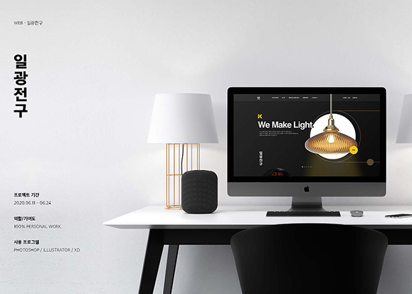 일광전구 반응형웹 / UI/UX 디자이너 취업 아카데미 임지민