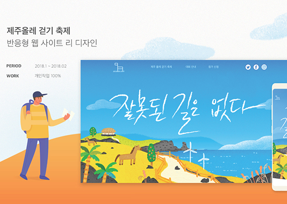 제주올레 걷기 축제 웹사이트 리디자인 / 모바일 & 웹 UX/UI 디자인 포트폴리오 실무 프로젝트 최소영