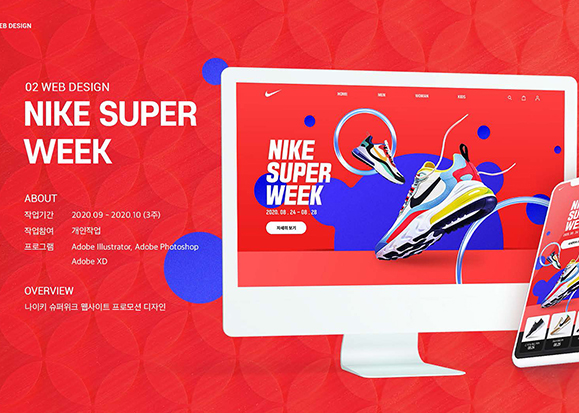 나이키 슈퍼위크 / UI/UX 디자이너 취업 아카데미 백아현