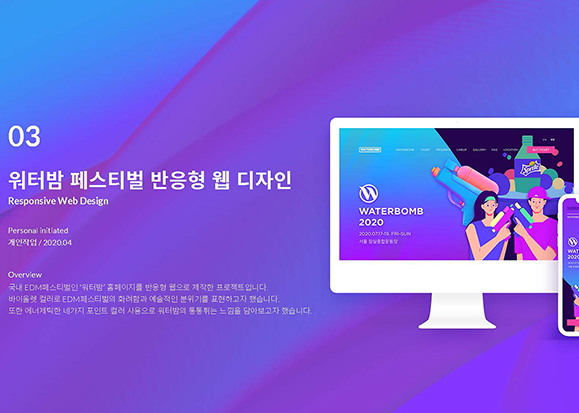 워터밤 페스티벌 / UI/UX 디자이너 취업 아카데미 이소선