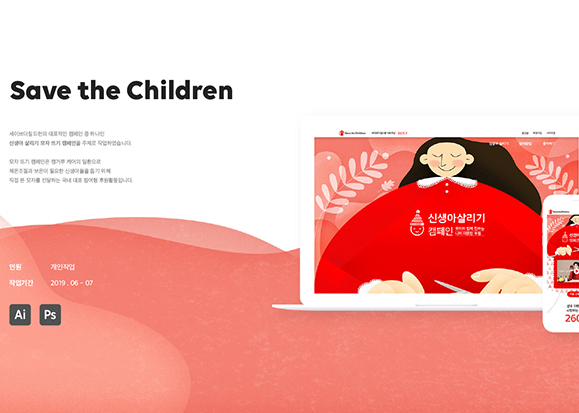 Save the Children / 모바일 & 웹 UX/UI 디자인 포트폴리오 실무 프로젝트 김아현