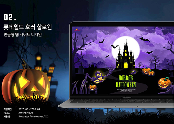 롯데월드 호러 할로윈 / UI/UX 디자이너 취업 아카데미 최수인