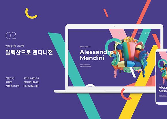 알렉산드로맨디니전 / UI/UX 디자이너 취업 아카데미 홍지영