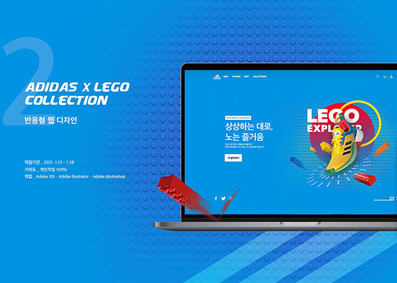ADIDAS X LEGO / UI/UX 디자이너 취업 아카데미 양희정