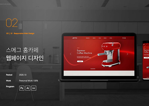 스메그 홈카페 / UI/UX 디자이너 취업 아카데미 이가람
