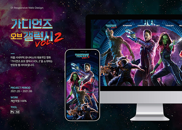 가디언즈 오브 갤럭시 / UI/UX 디자이너 취업 아카데미 곽란희