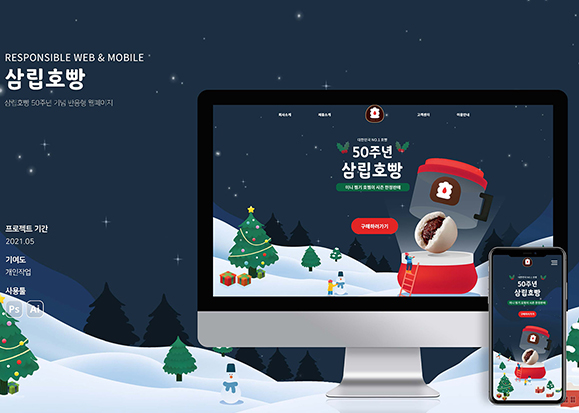 삼립호빵 / UI/UX 디자이너 취업 아카데미 김현주