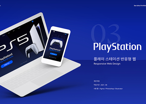 플레이스테이션 / UI/UX 디자이너 취업 아카데미 배세희