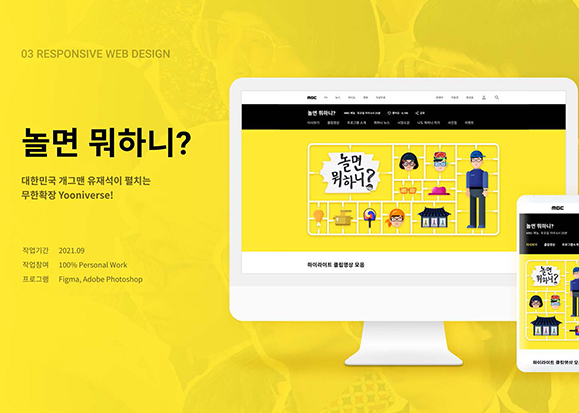 놀면뭐하니 / UI/UX 디자이너 취업 아카데미 전다혜